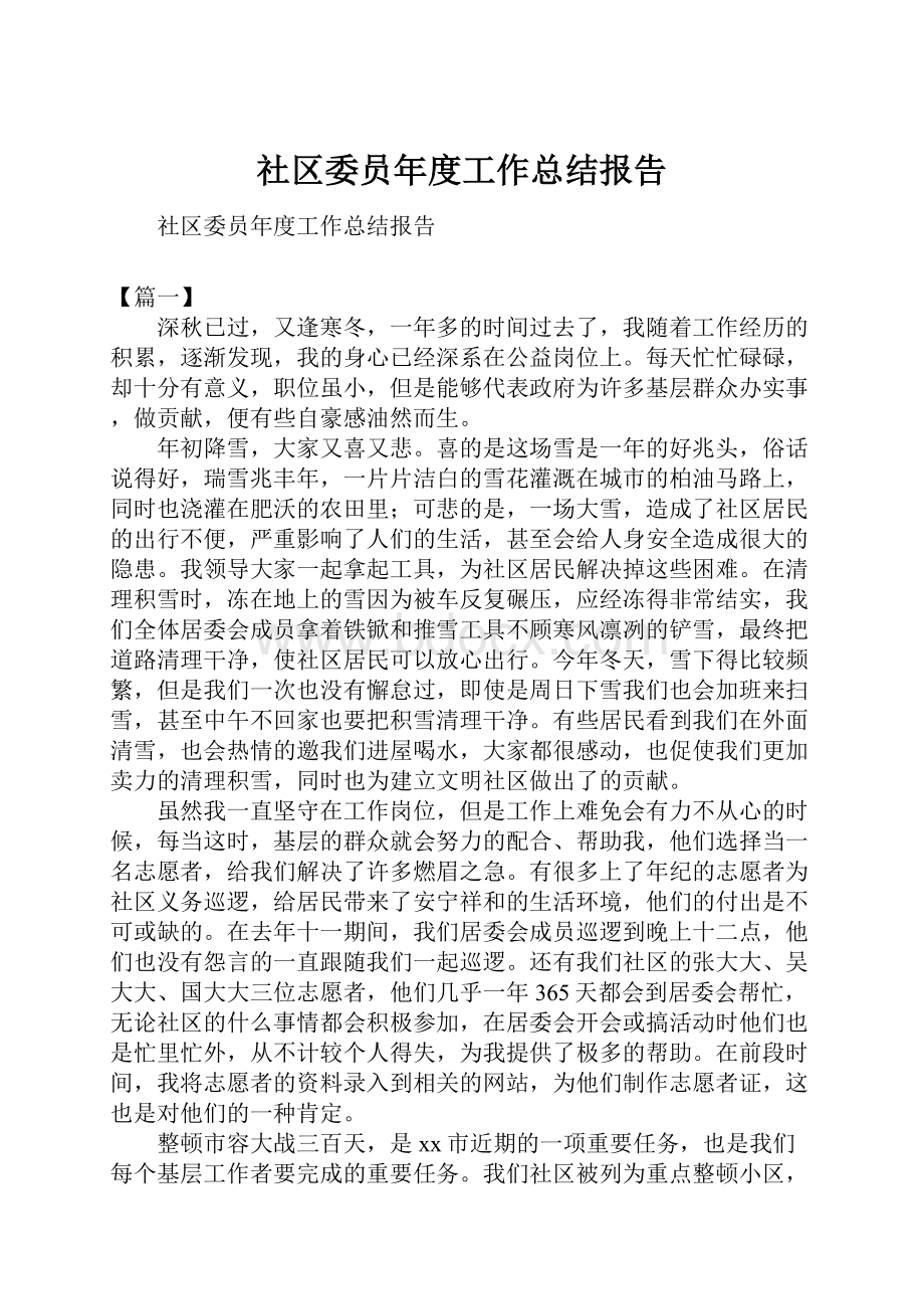 社区委员年度工作总结报告.docx_第1页