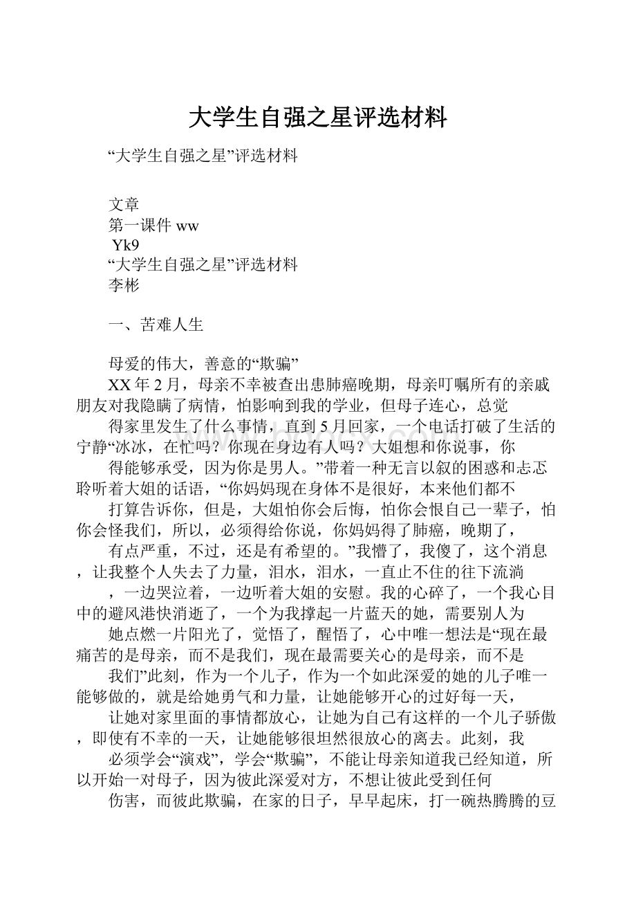 大学生自强之星评选材料.docx_第1页