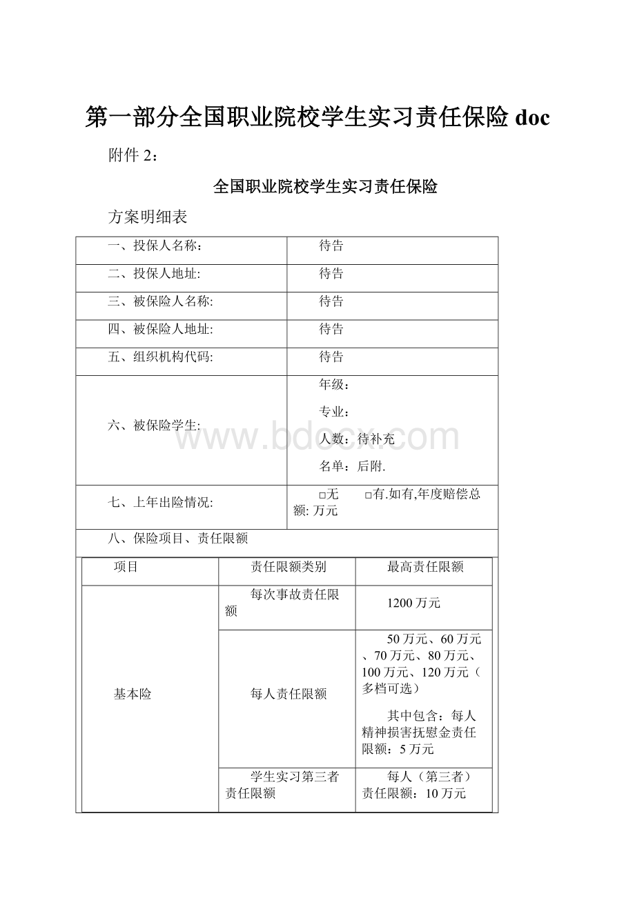 第一部分全国职业院校学生实习责任保险doc.docx