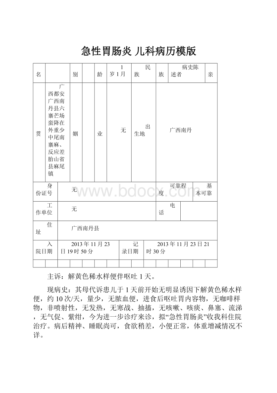 急性胃肠炎 儿科病历模版.docx