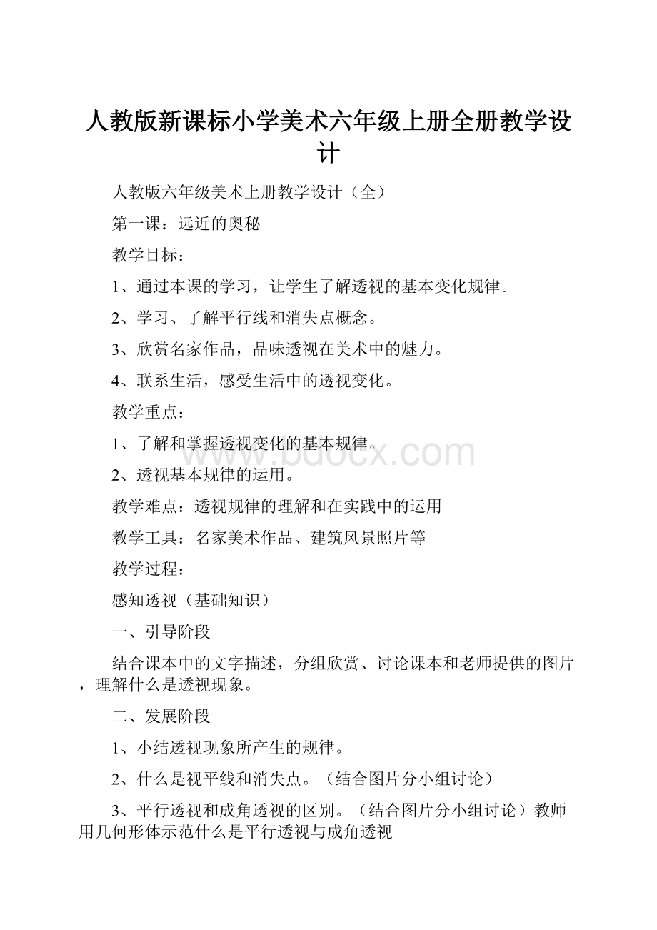 人教版新课标小学美术六年级上册全册教学设计.docx