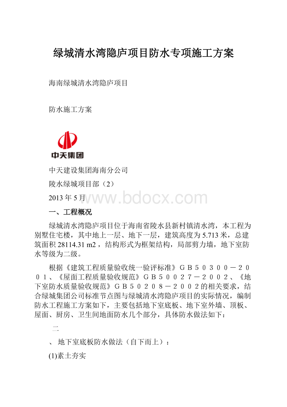 绿城清水湾隐庐项目防水专项施工方案.docx