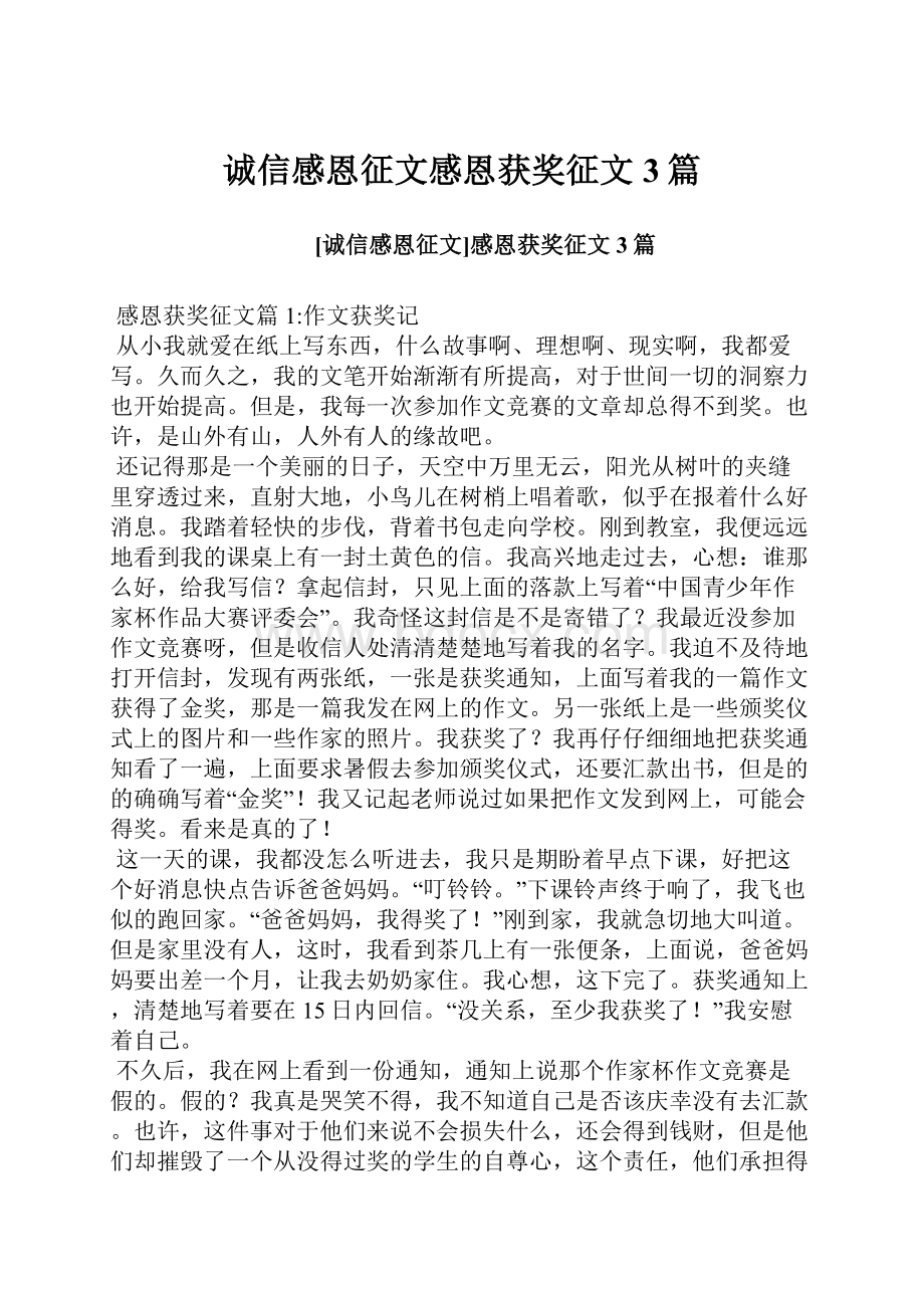 诚信感恩征文感恩获奖征文3篇.docx