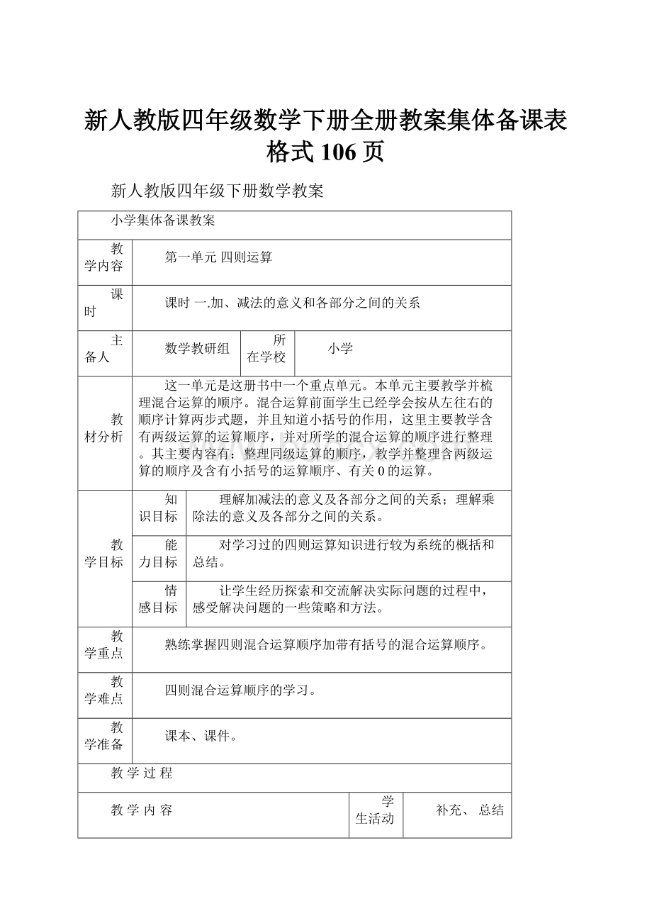 新人教版四年级数学下册全册教案集体备课表格式106页.docx_第1页