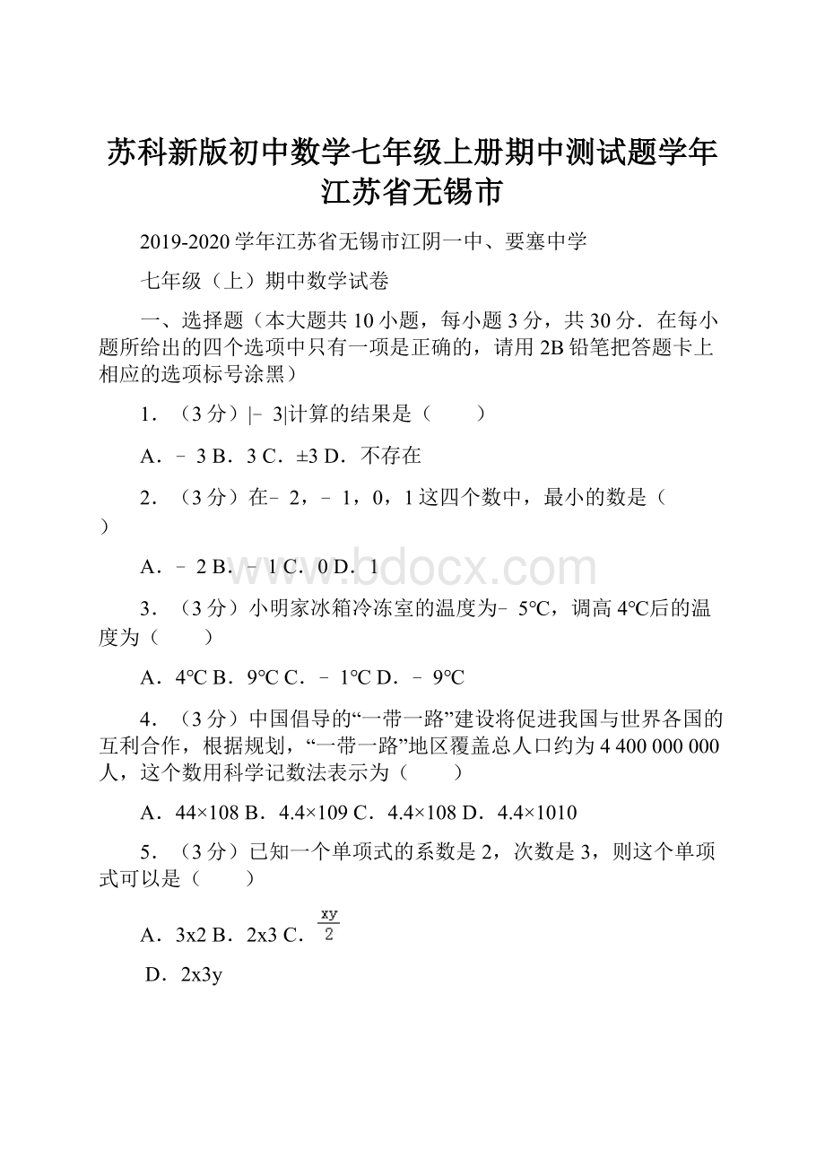 苏科新版初中数学七年级上册期中测试题学年江苏省无锡市.docx