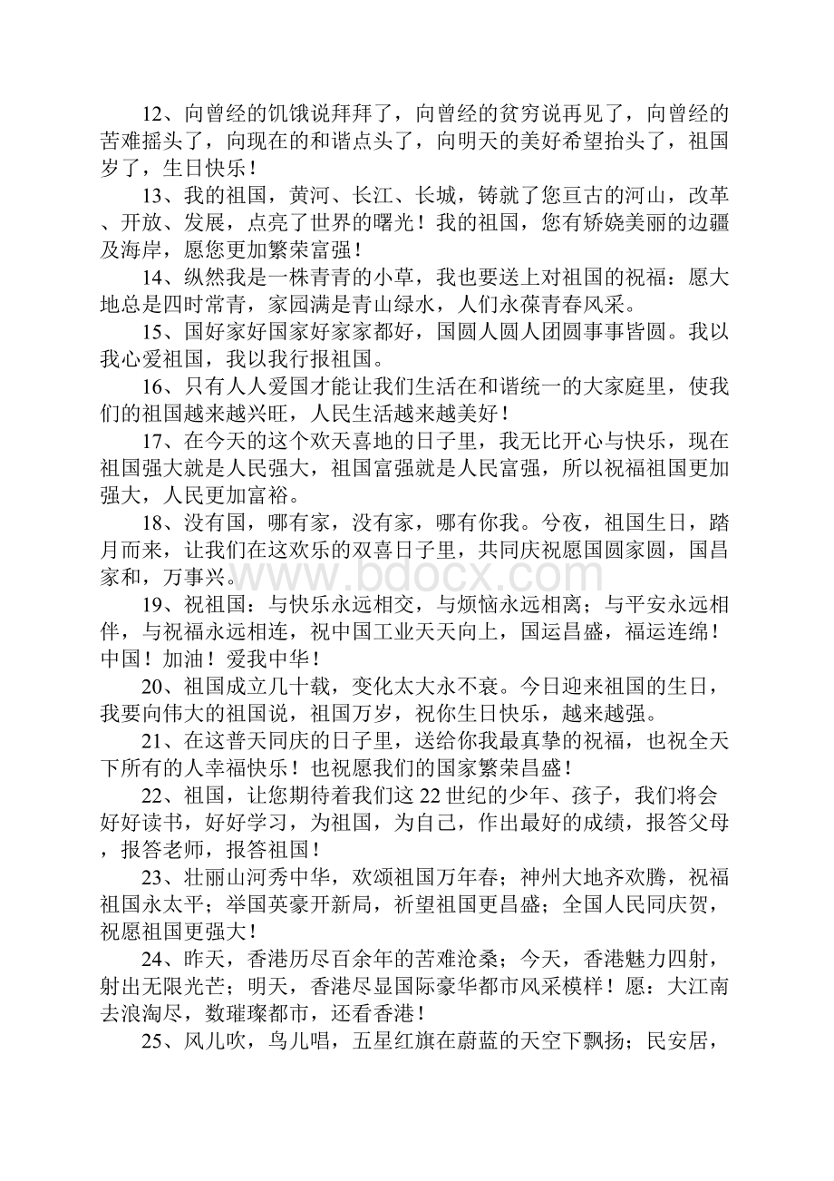 对祖国母亲的祝福语.docx_第2页