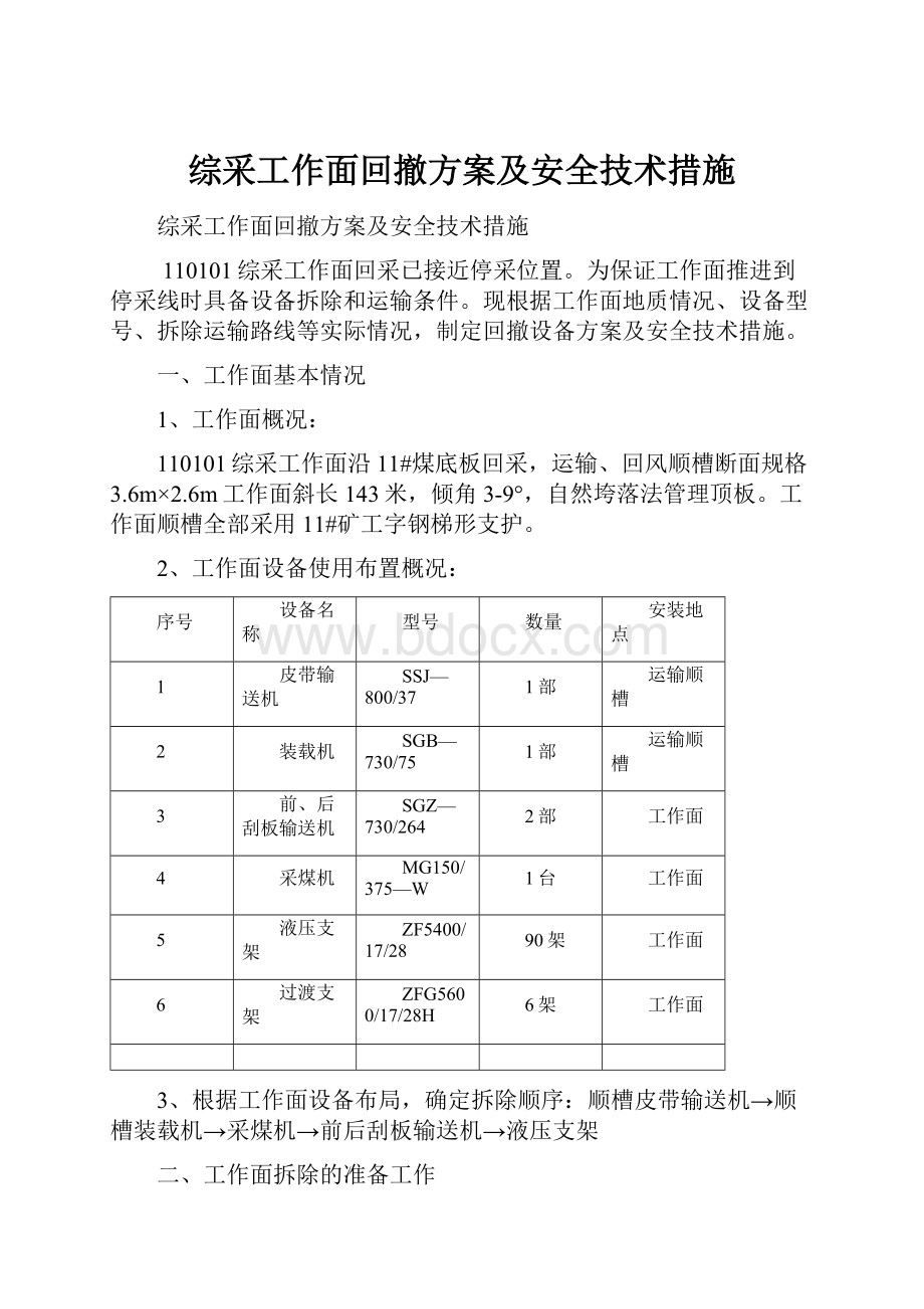 综采工作面回撤方案及安全技术措施.docx