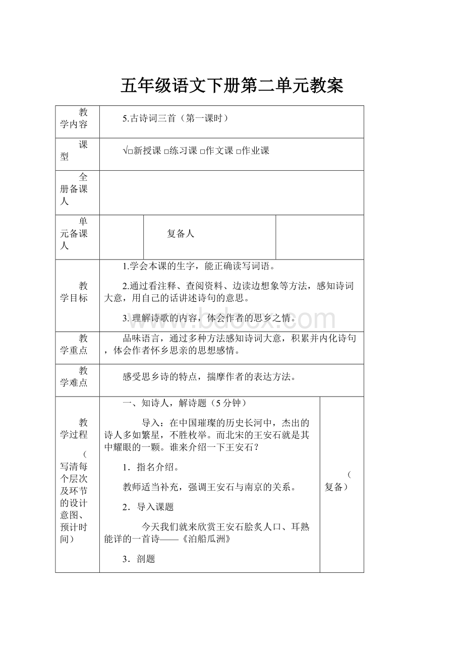 五年级语文下册第二单元教案.docx