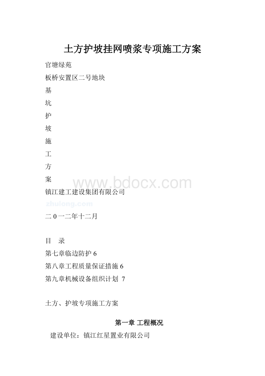 土方护坡挂网喷浆专项施工方案.docx