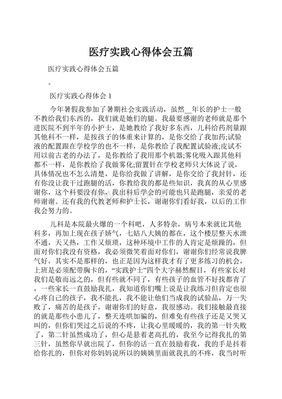 医疗实践心得体会五篇.docx_第1页