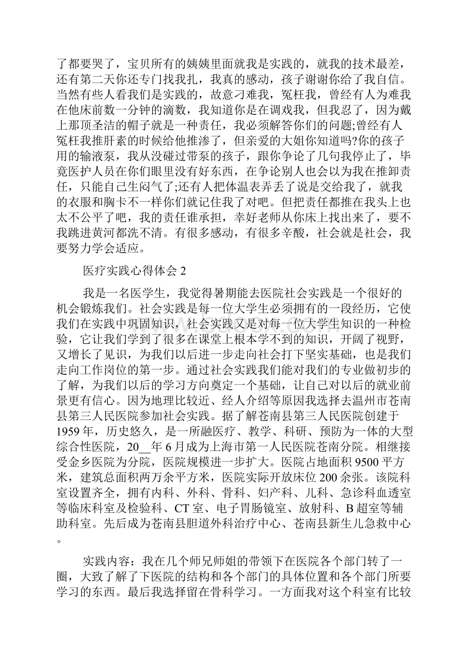 医疗实践心得体会五篇.docx_第2页