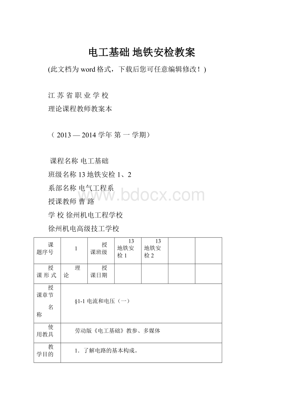 电工基础 地铁安检教案.docx_第1页