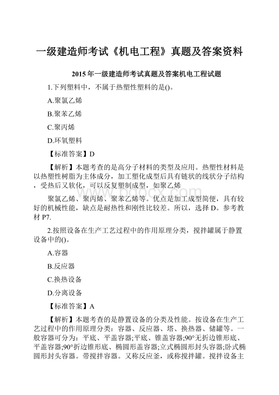 一级建造师考试《机电工程》真题及答案资料.docx