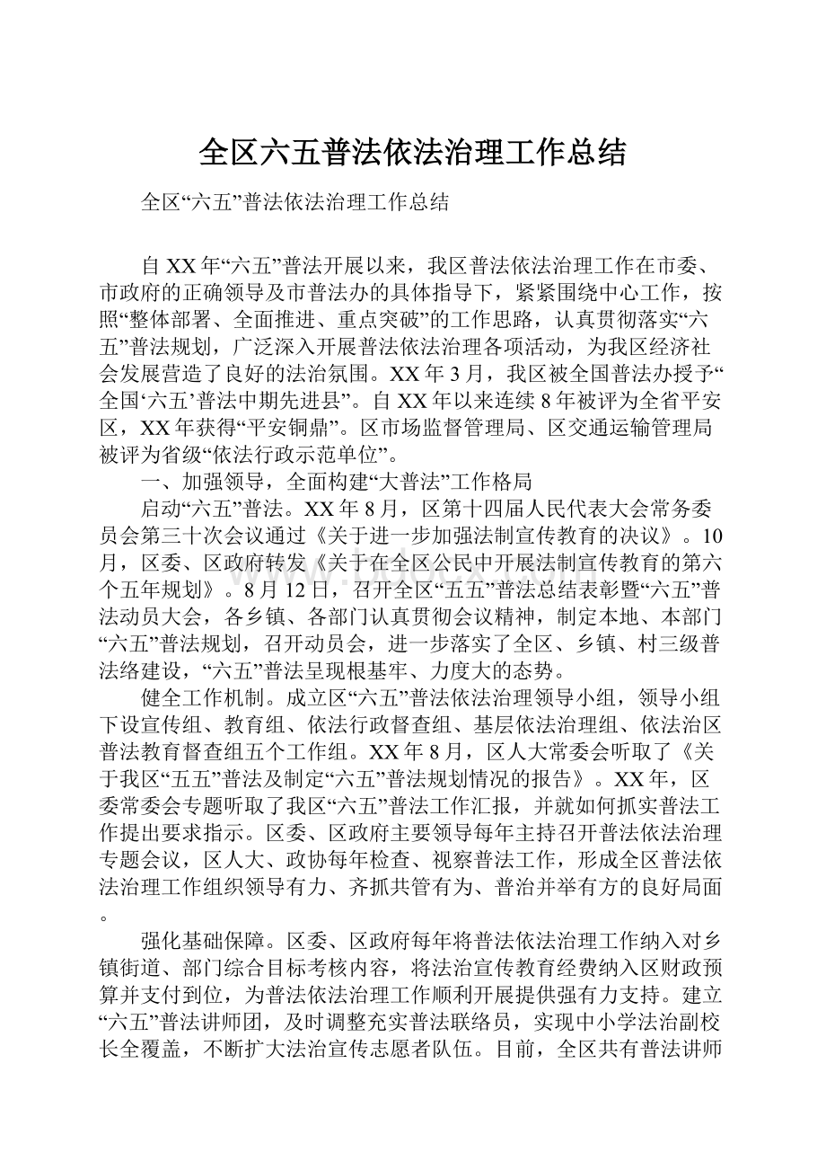 全区六五普法依法治理工作总结.docx