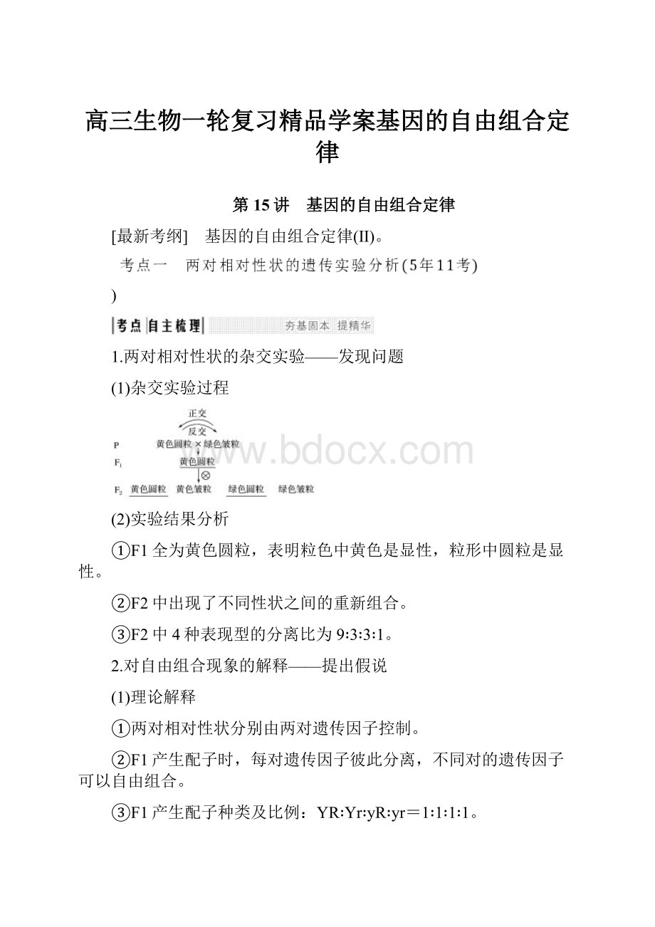 高三生物一轮复习精品学案基因的自由组合定律.docx