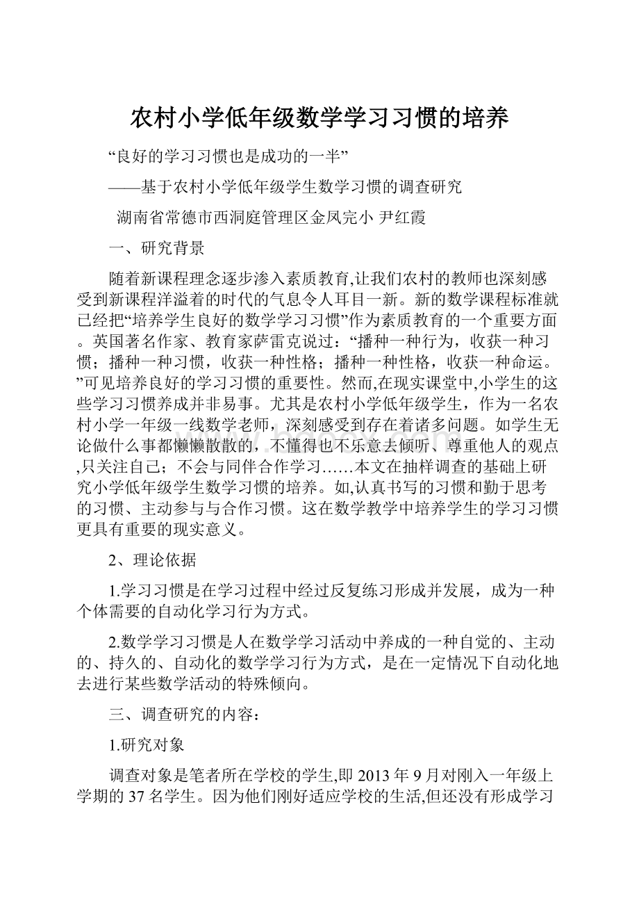 农村小学低年级数学学习习惯的培养.docx