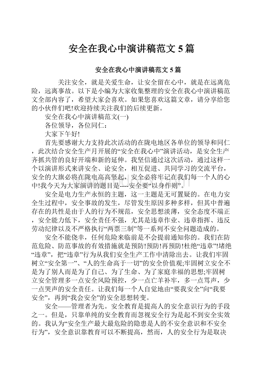 安全在我心中演讲稿范文5篇.docx