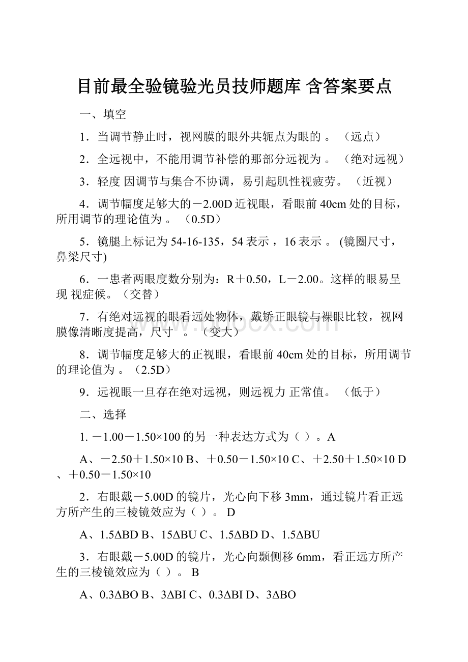 目前最全验镜验光员技师题库 含答案要点.docx