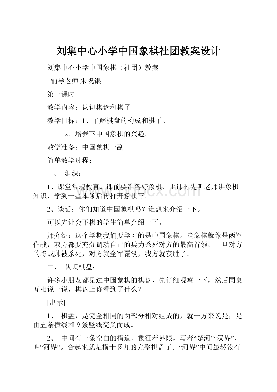 刘集中心小学中国象棋社团教案设计.docx_第1页