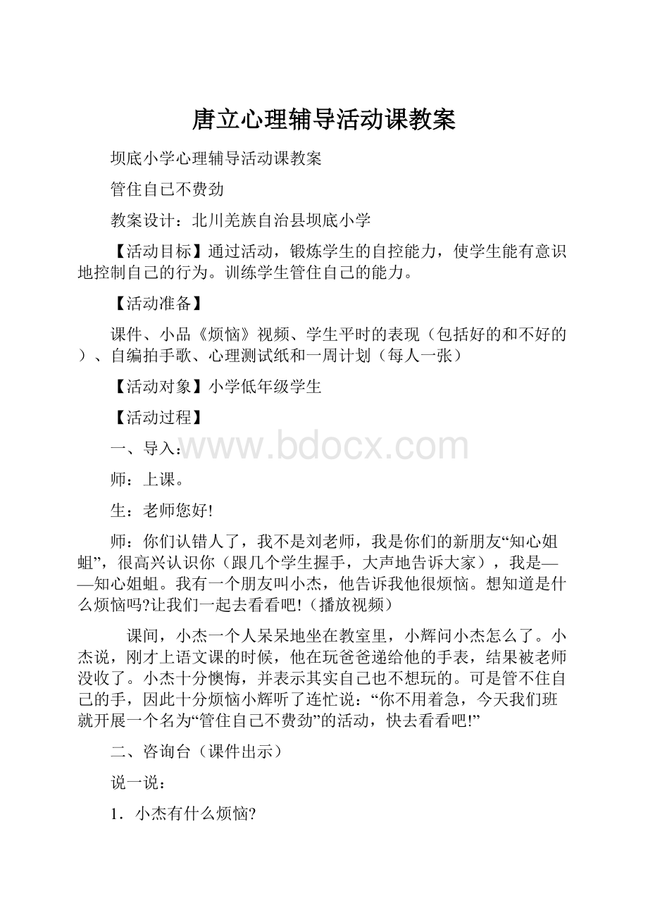 唐立心理辅导活动课教案.docx