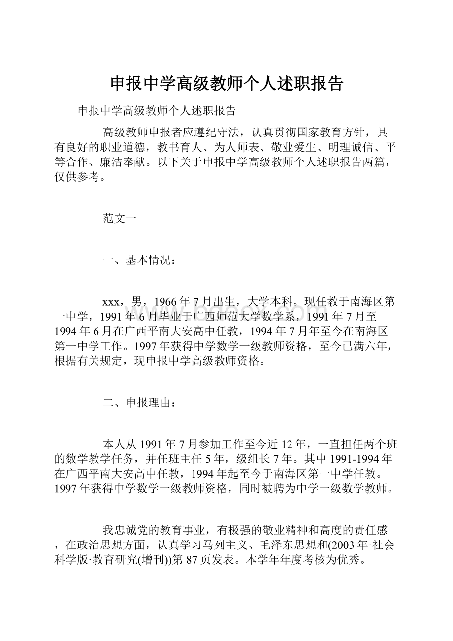 申报中学高级教师个人述职报告.docx_第1页