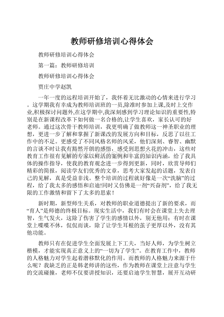 教师研修培训心得体会.docx_第1页