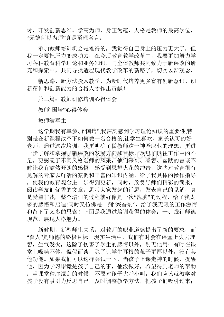 教师研修培训心得体会.docx_第2页