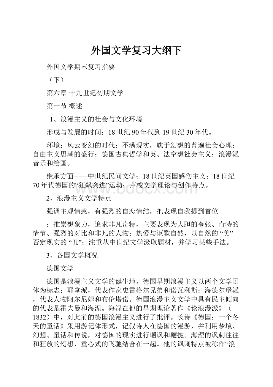 外国文学复习大纲下.docx_第1页