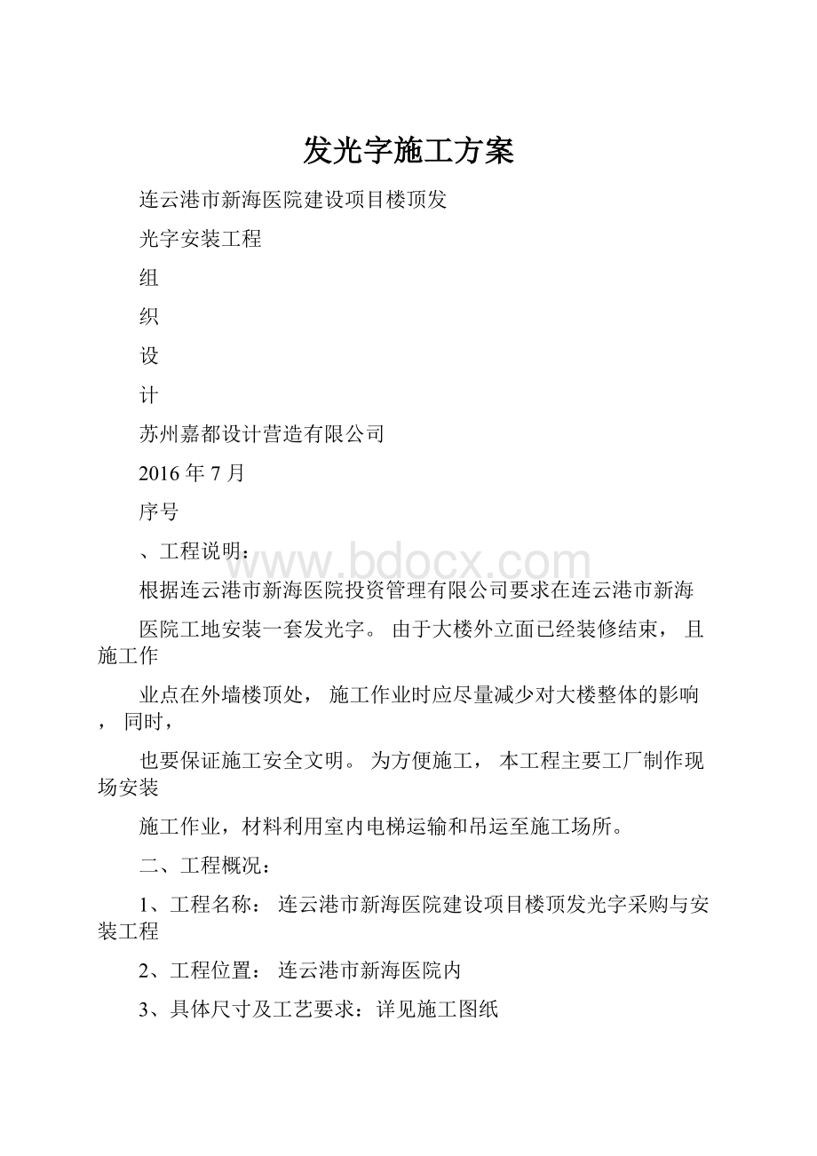 发光字施工方案.docx_第1页