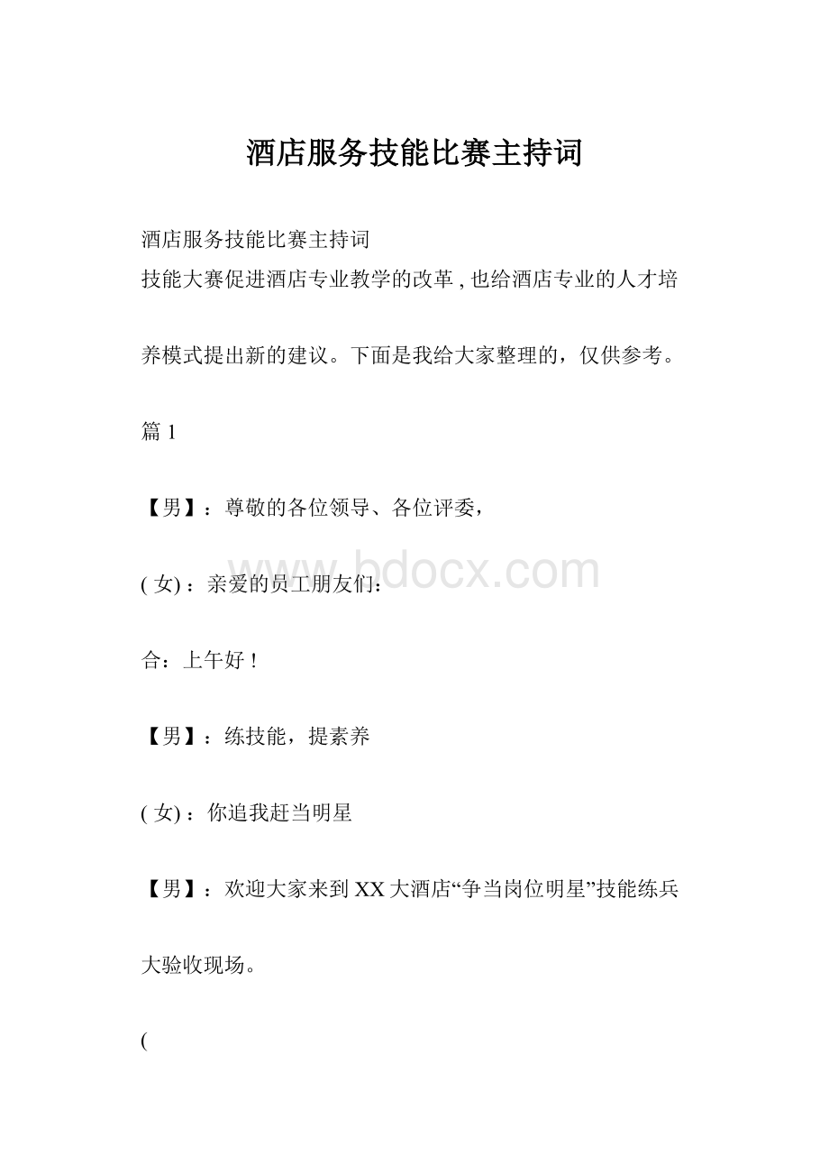 酒店服务技能比赛主持词.docx_第1页