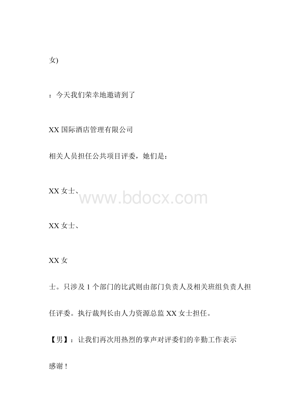 酒店服务技能比赛主持词.docx_第2页