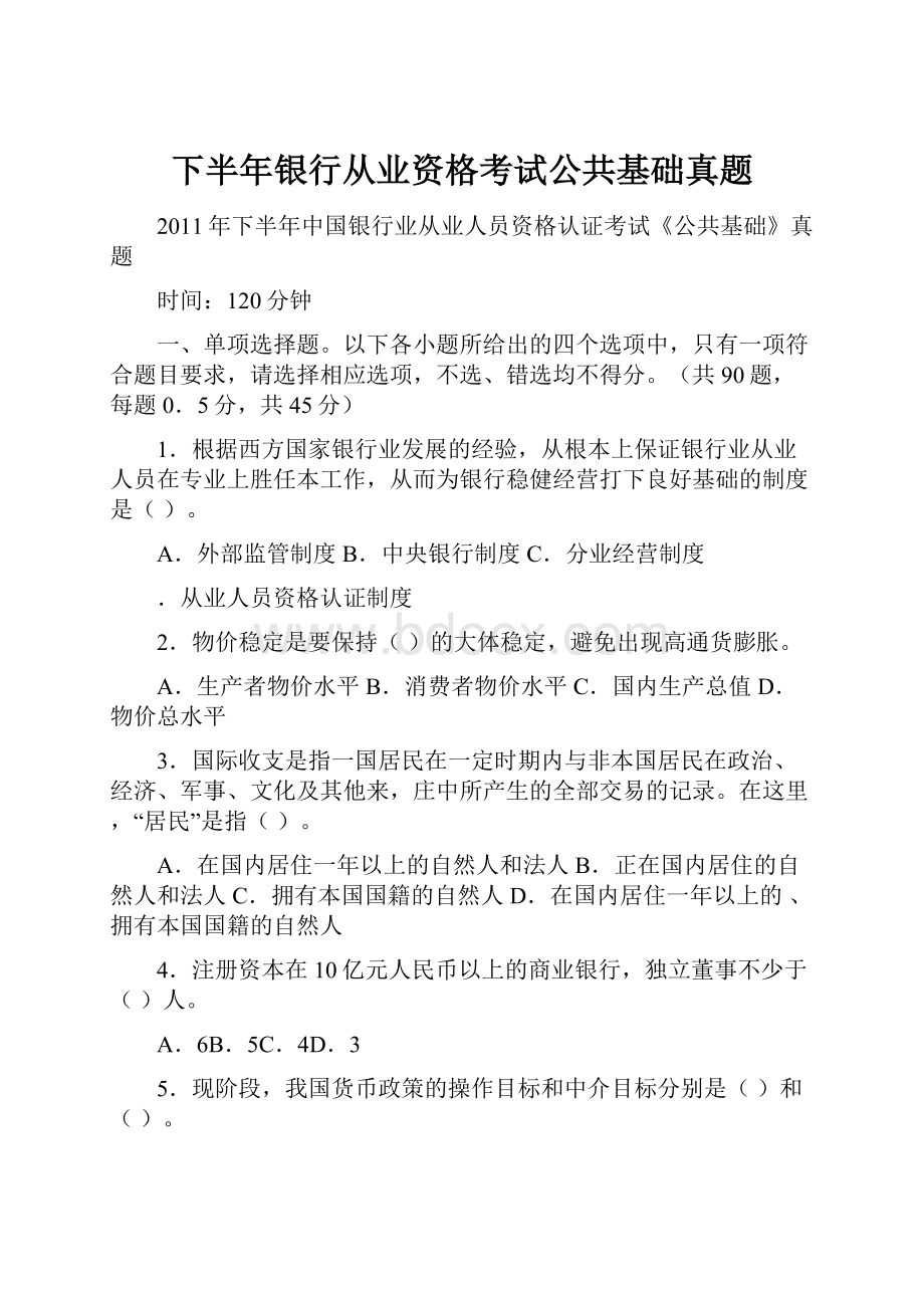 下半年银行从业资格考试公共基础真题.docx