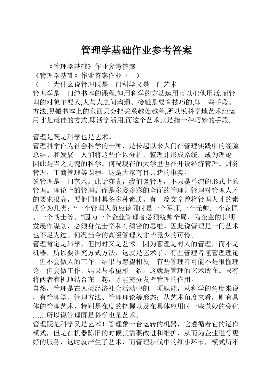 管理学基础作业参考答案.docx_第1页