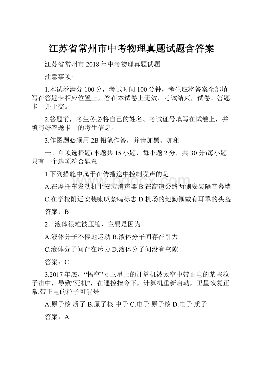 江苏省常州市中考物理真题试题含答案.docx