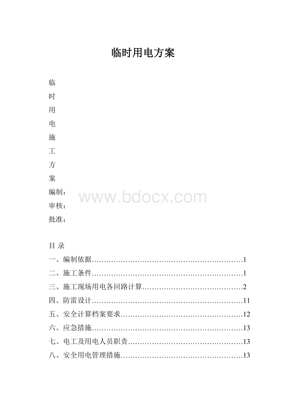 临时用电方案.docx