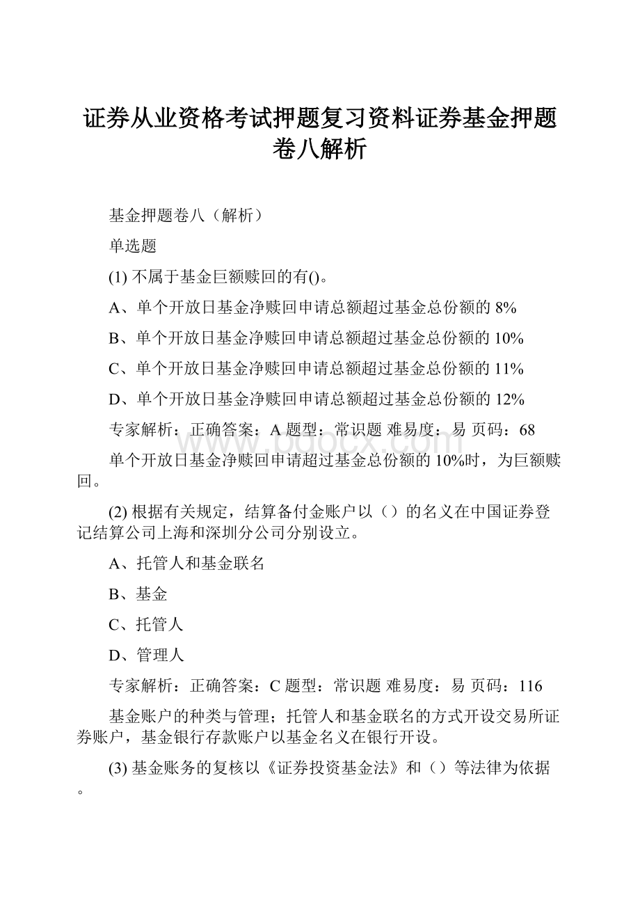 证券从业资格考试押题复习资料证券基金押题卷八解析.docx