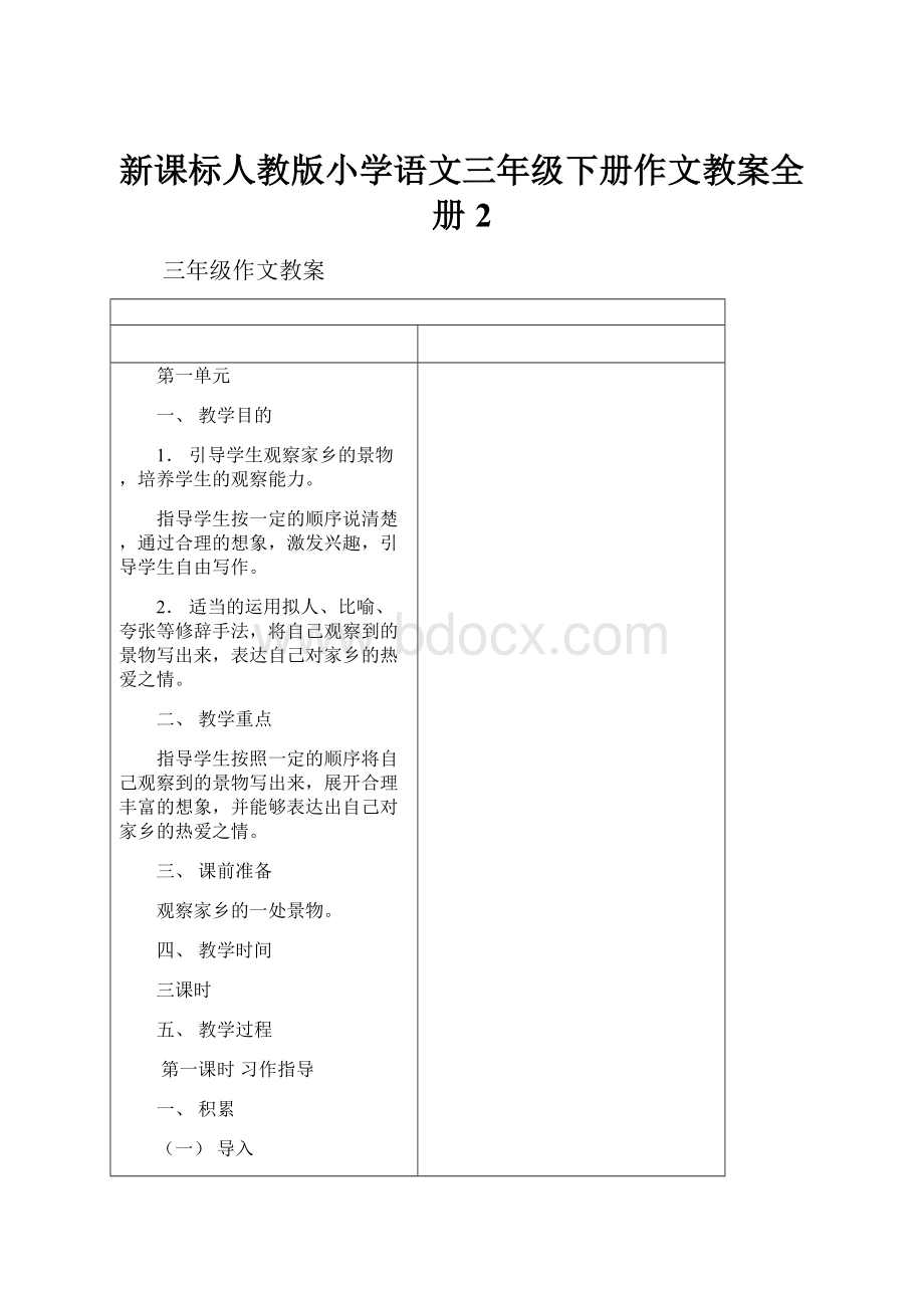 新课标人教版小学语文三年级下册作文教案全册 2.docx