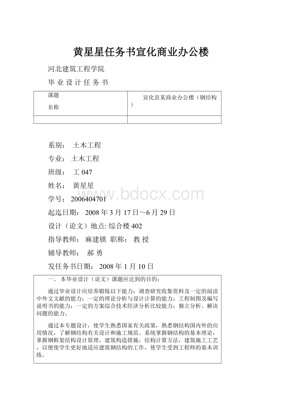 黄星星任务书宣化商业办公楼.docx