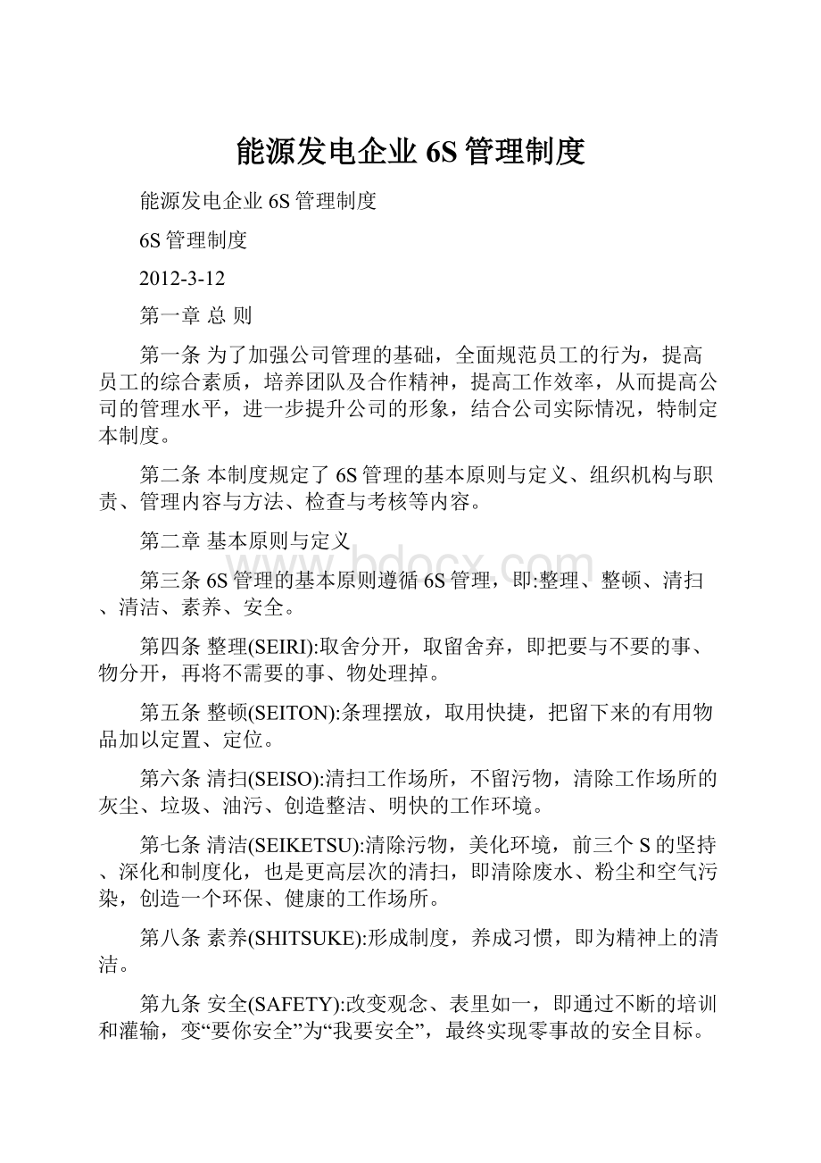 能源发电企业6S管理制度.docx