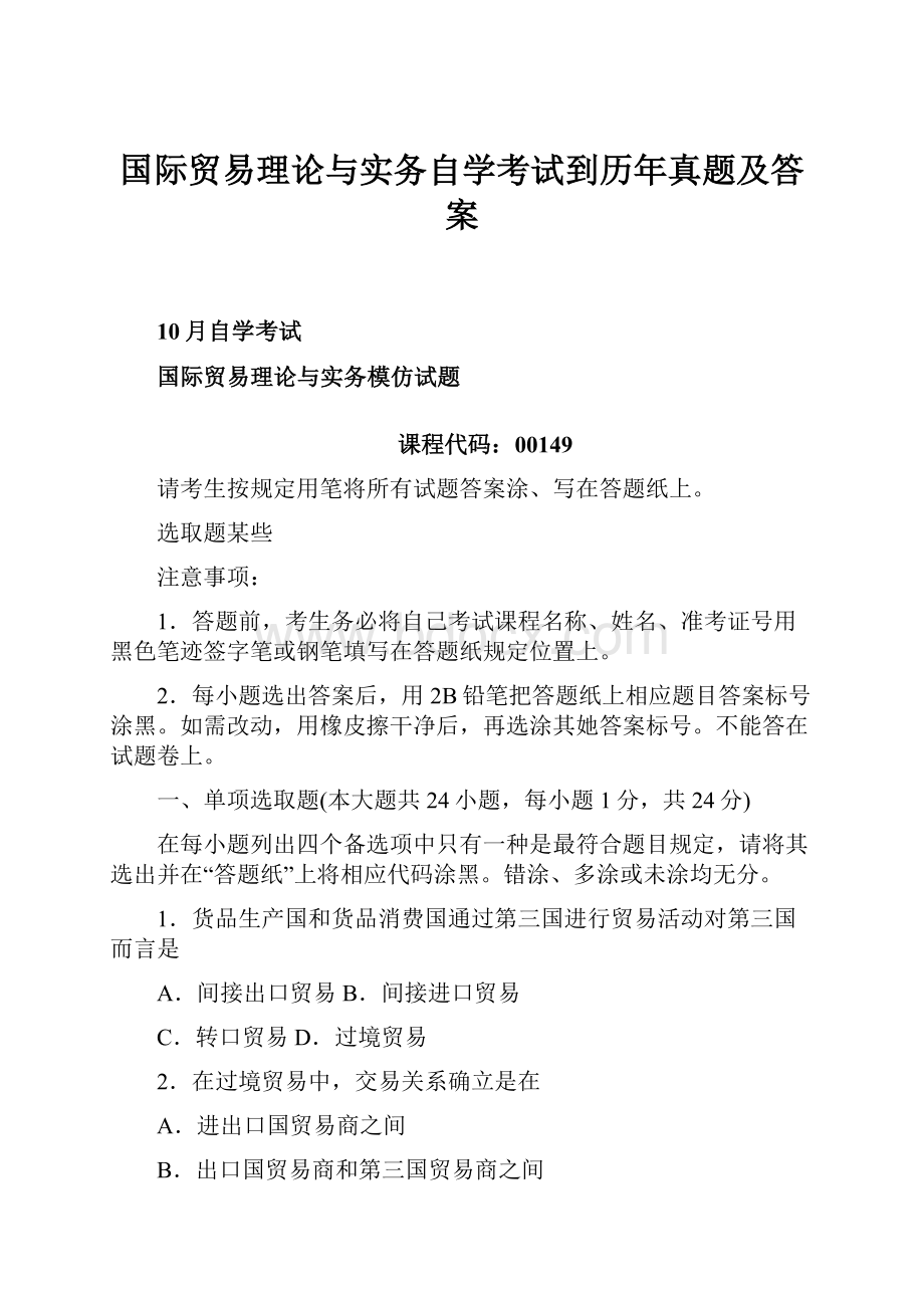 国际贸易理论与实务自学考试到历年真题及答案.docx