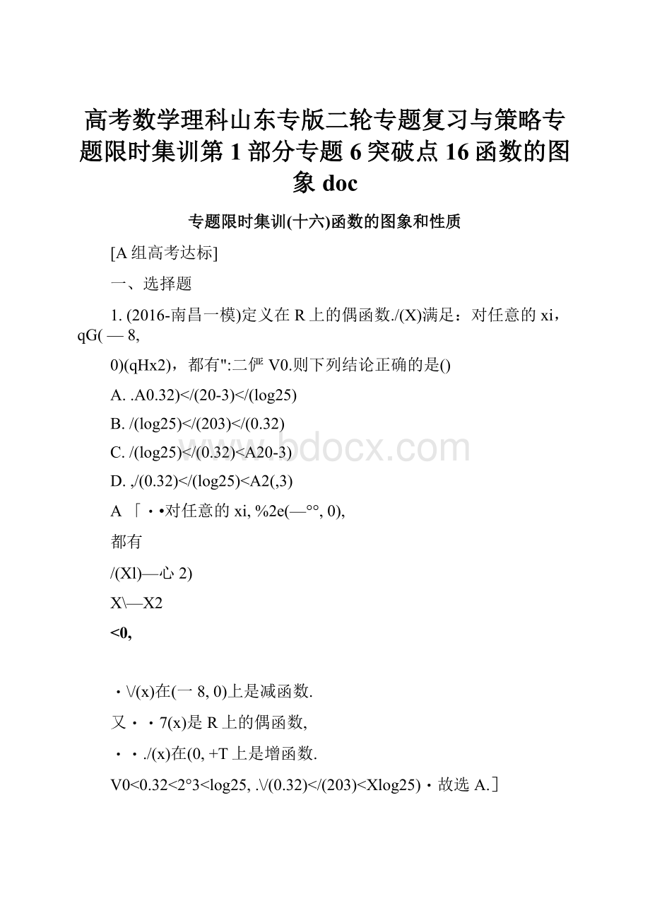 高考数学理科山东专版二轮专题复习与策略专题限时集训第1部分专题6突破点16函数的图象doc.docx_第1页