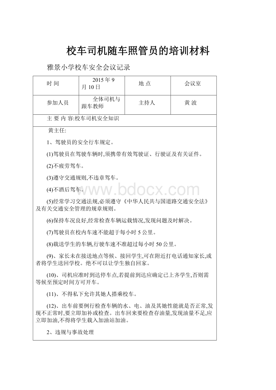 校车司机随车照管员的培训材料.docx