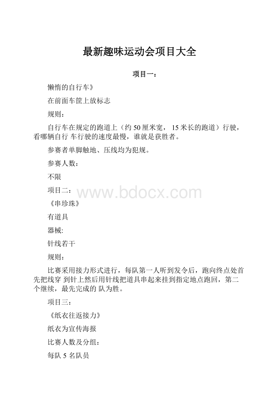 最新趣味运动会项目大全.docx_第1页