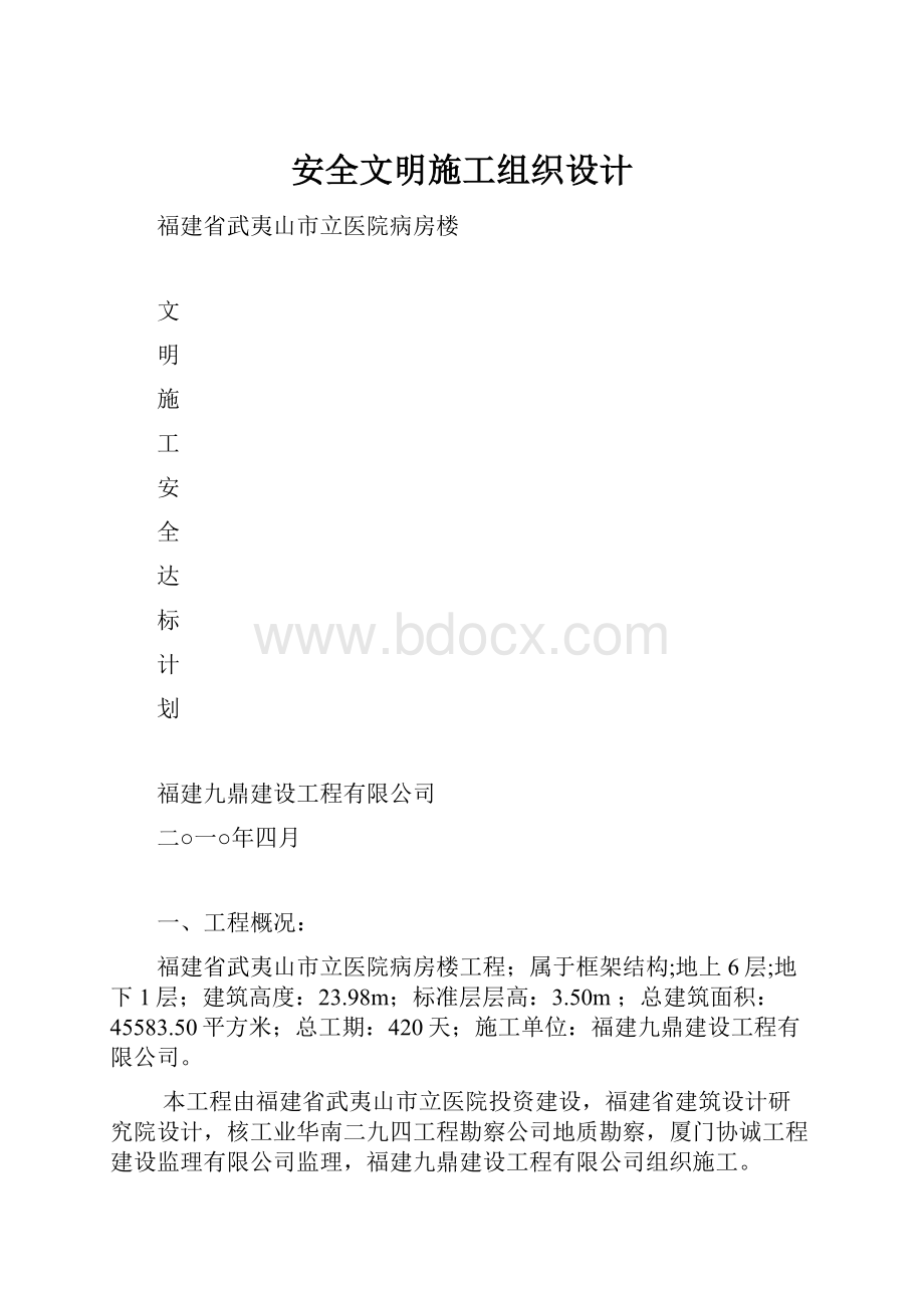 安全文明施工组织设计.docx