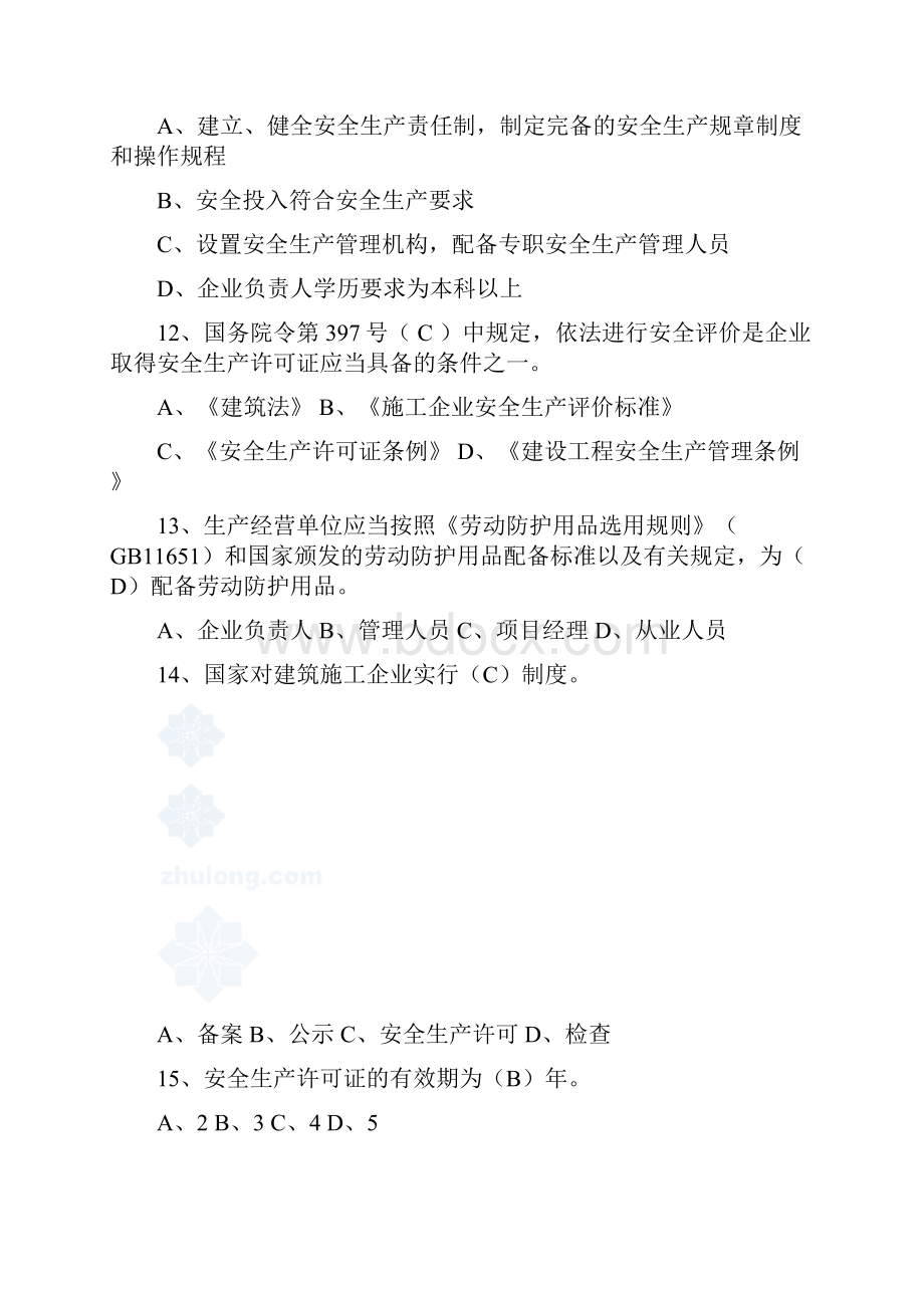 安全生产知识题库.docx_第3页