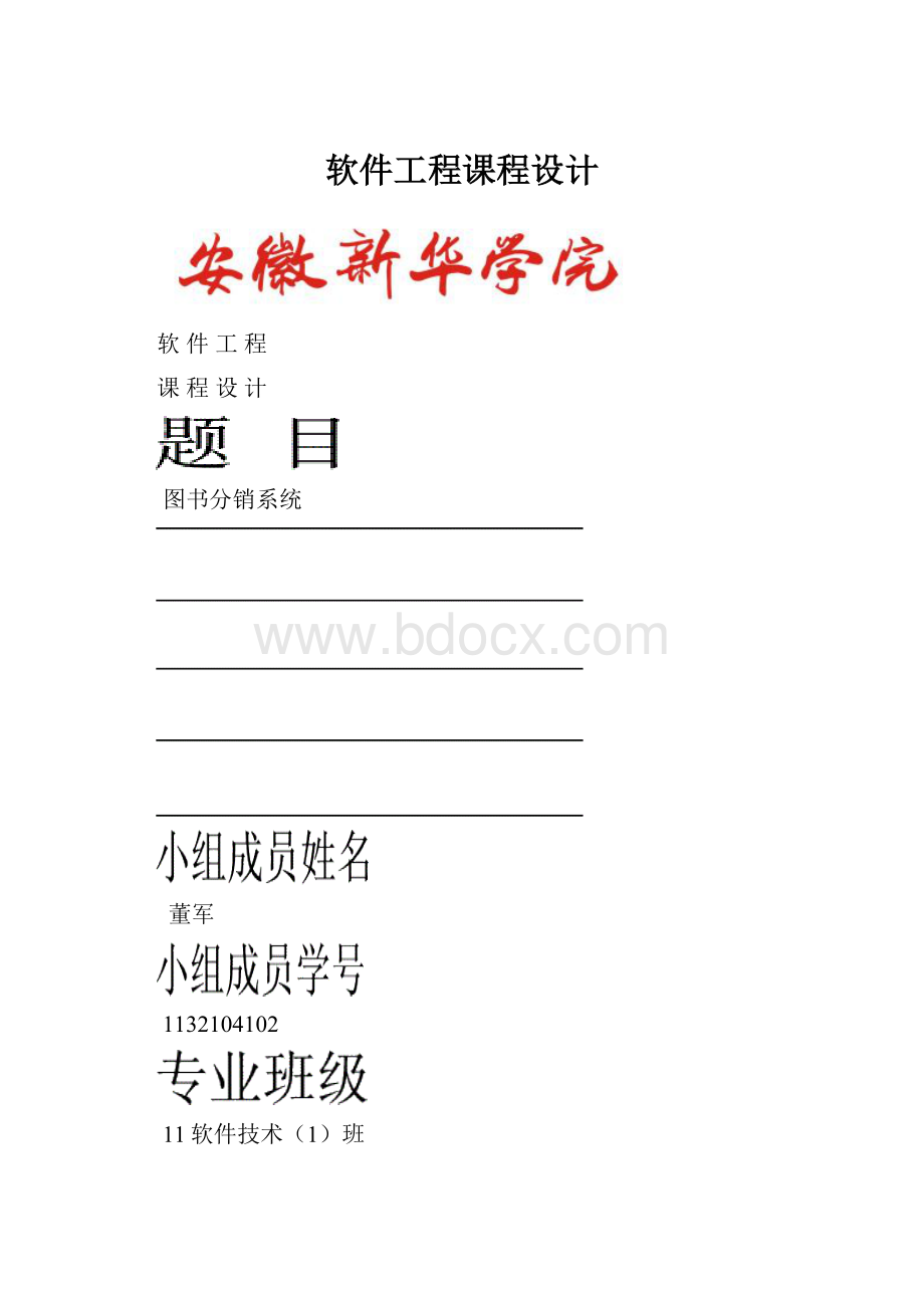 软件工程课程设计.docx