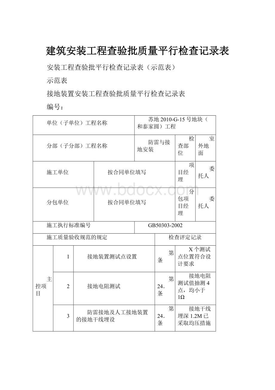 建筑安装工程查验批质量平行检查记录表.docx