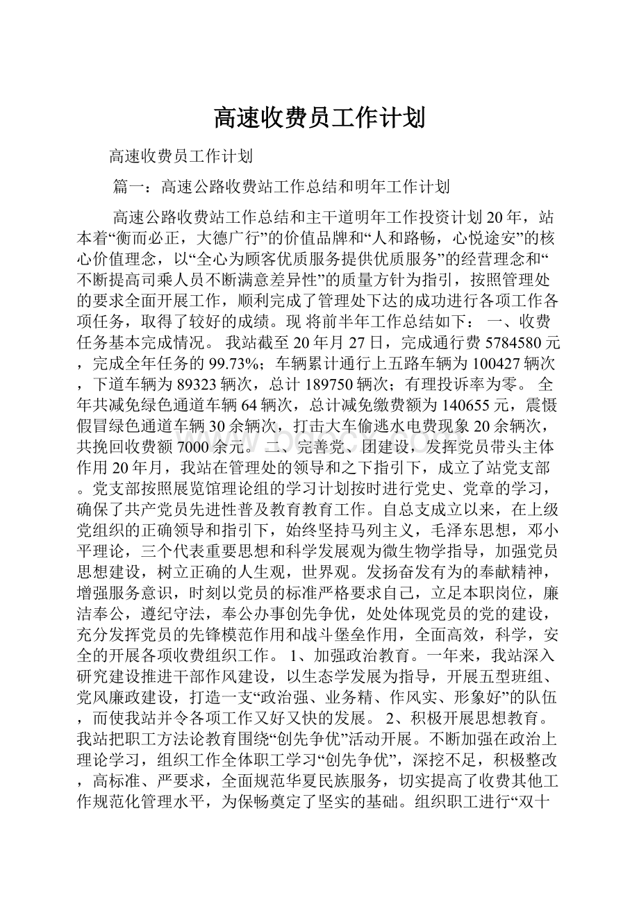 高速收费员工作计划.docx