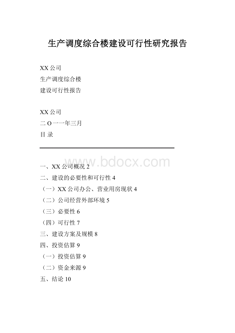 生产调度综合楼建设可行性研究报告.docx_第1页