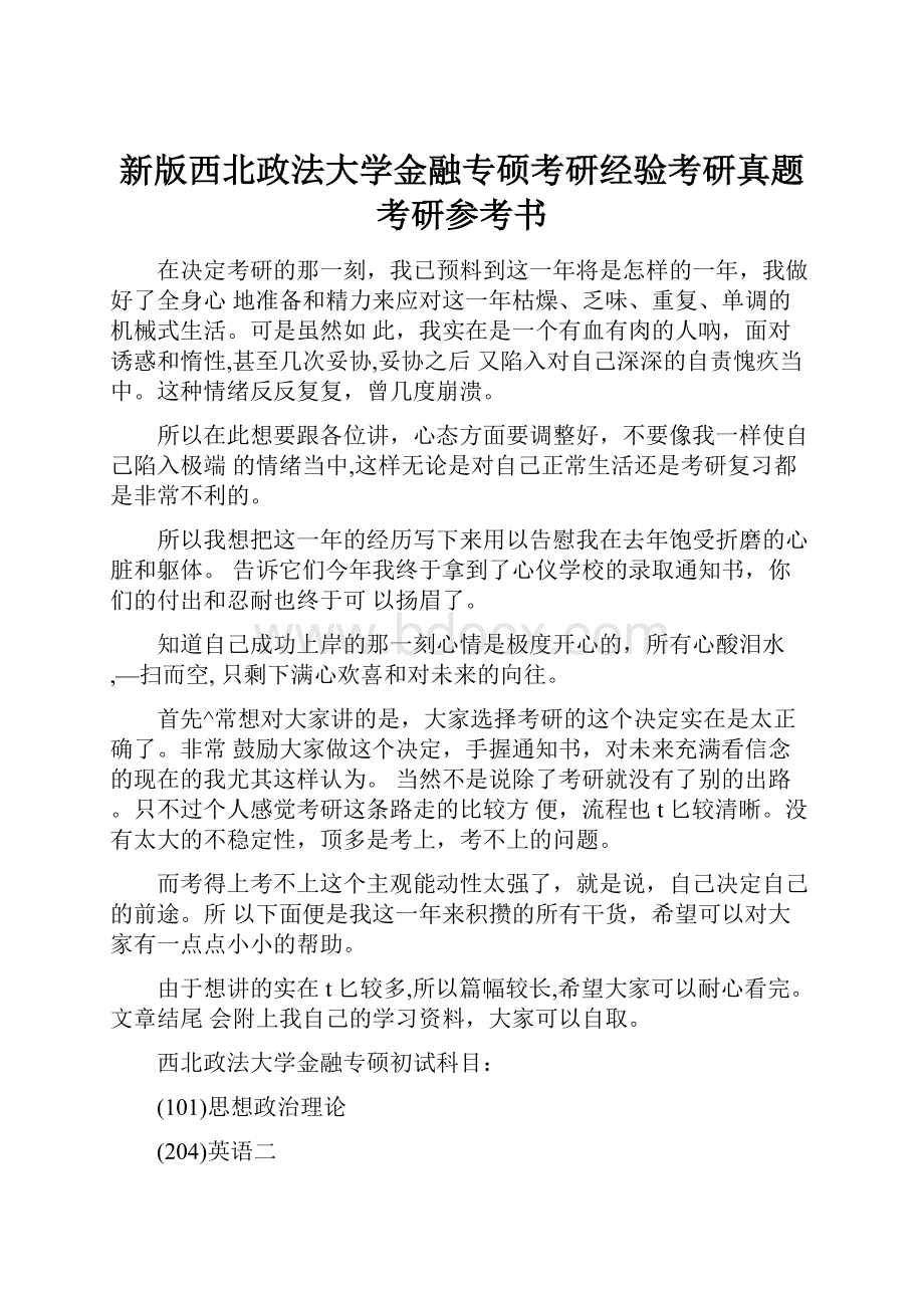 新版西北政法大学金融专硕考研经验考研真题考研参考书.docx